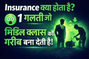 Insurance क्या होता है? 2026 की 1 गलती जो मिडिल क्लास को गरीब बना देती है!