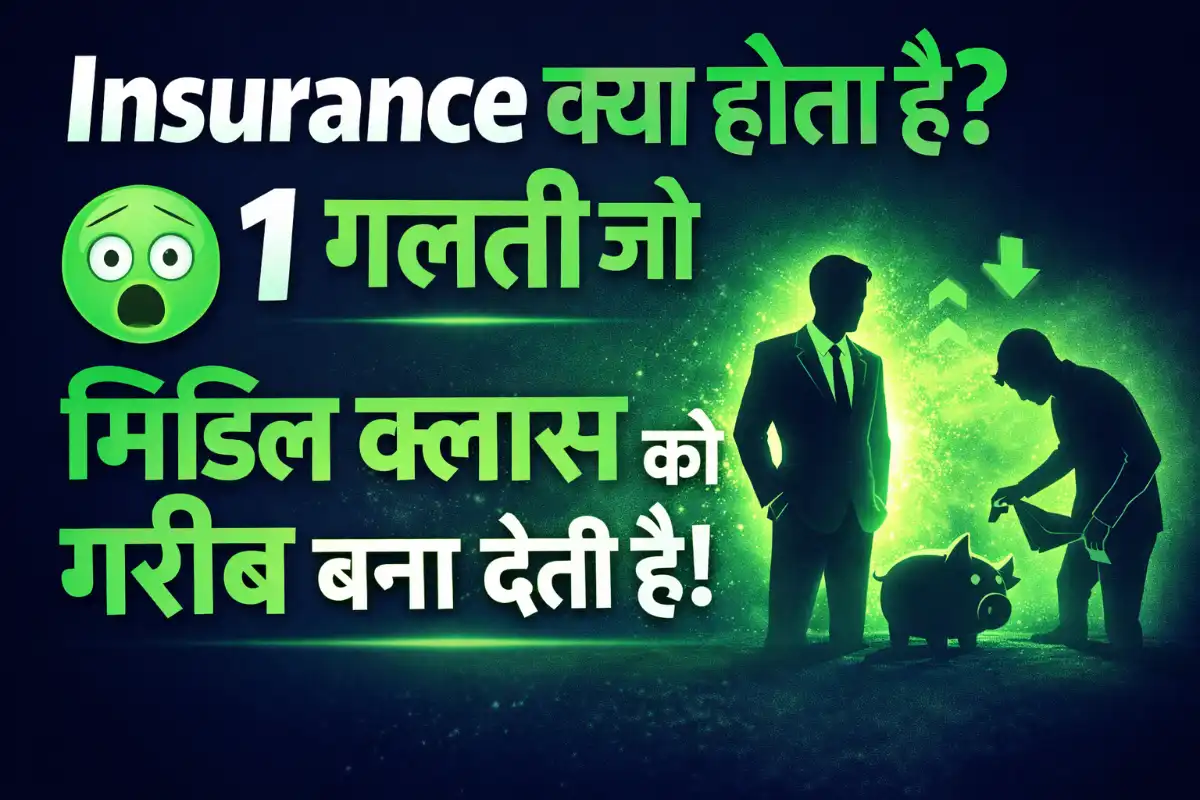 Insurance क्या होता है? 2026 की 1 गलती जो मिडिल क्लास को गरीब बना देती है!