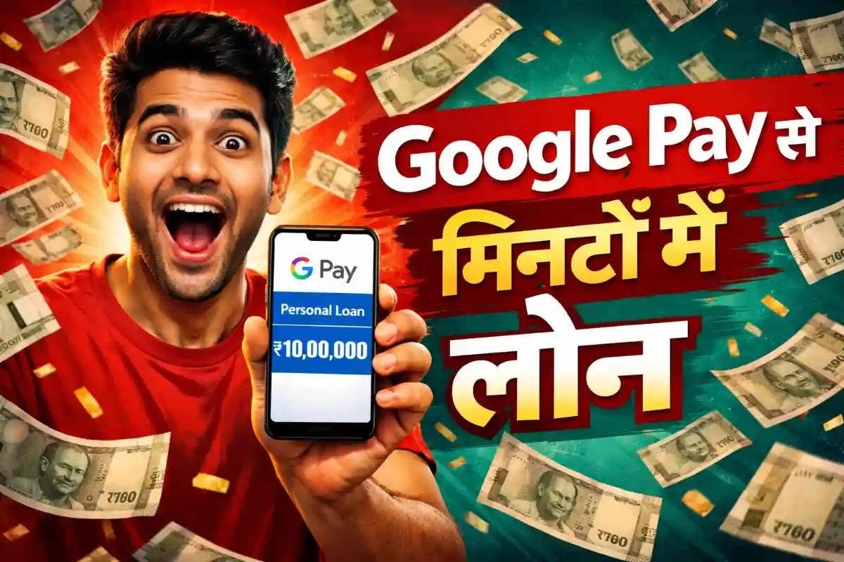 2026 में Google Pay Loan लेने का सबसे आसान तरीका – Step by Step