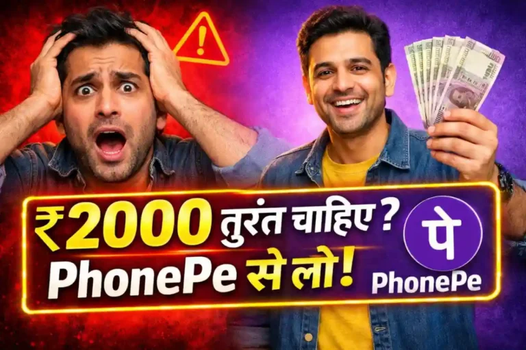 2026 में PhonePe से ₹2,000 का इंस्टेंट लोन कैसे लें? 2026 में इमरजेंसी पैसों का आसान तरीका