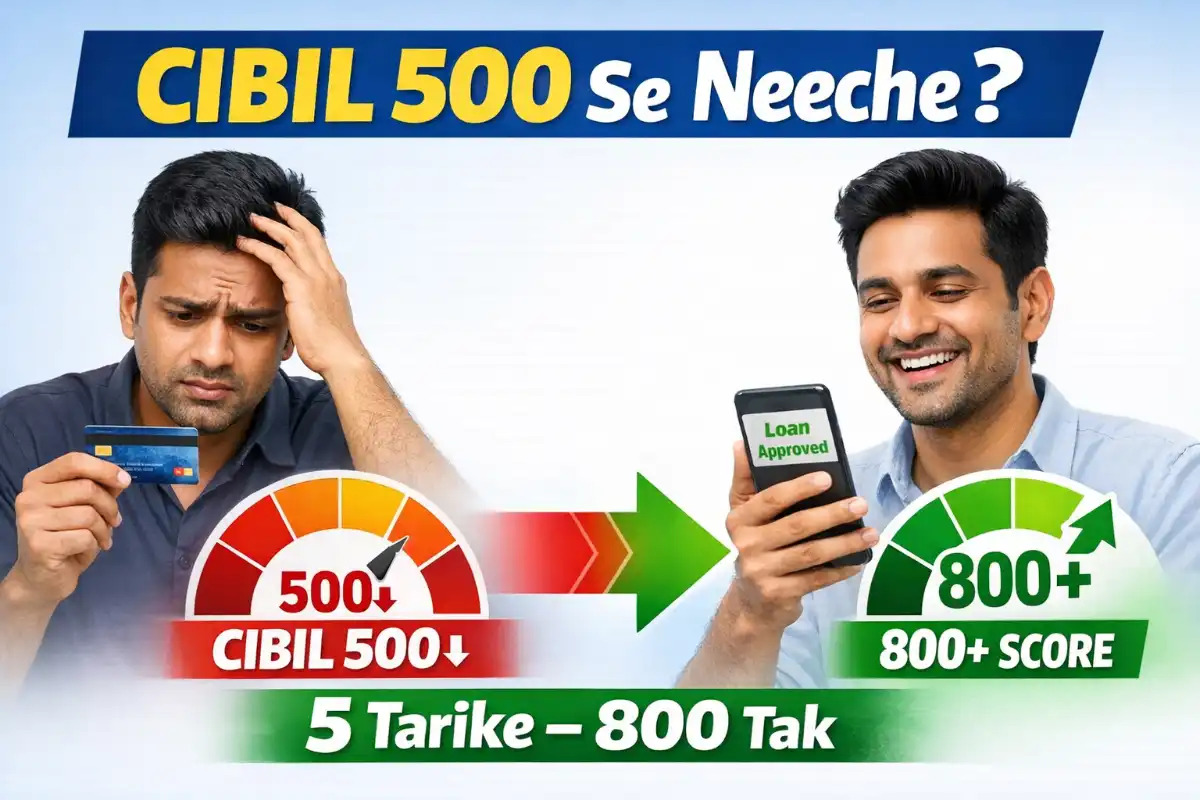अगर आपका भी CIBIL Score 500 से नीचे? इन 5 तरीको से 800 तक पहुंचाएं और तुरंत लोन पाए