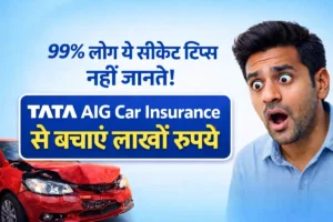 TATA AIG Car Insurance से कैसे बचाएं हर साल हज़ारों–लाखों रुपये? 99% लोग ये सीक्रेट टिप्स नहीं जानते