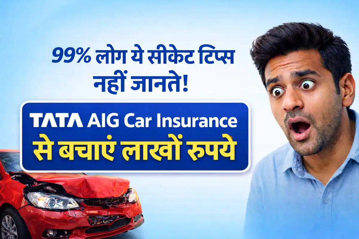 TATA AIG Car Insurance से कैसे बचाएं हर साल हज़ारों–लाखों रुपये? 99% लोग ये सीक्रेट टिप्स नहीं जानते