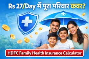 Rs. 27/Day में पूरा परिवार कवर? HDFC Health Insurance Plans for Family Premium Calculator से चेक क