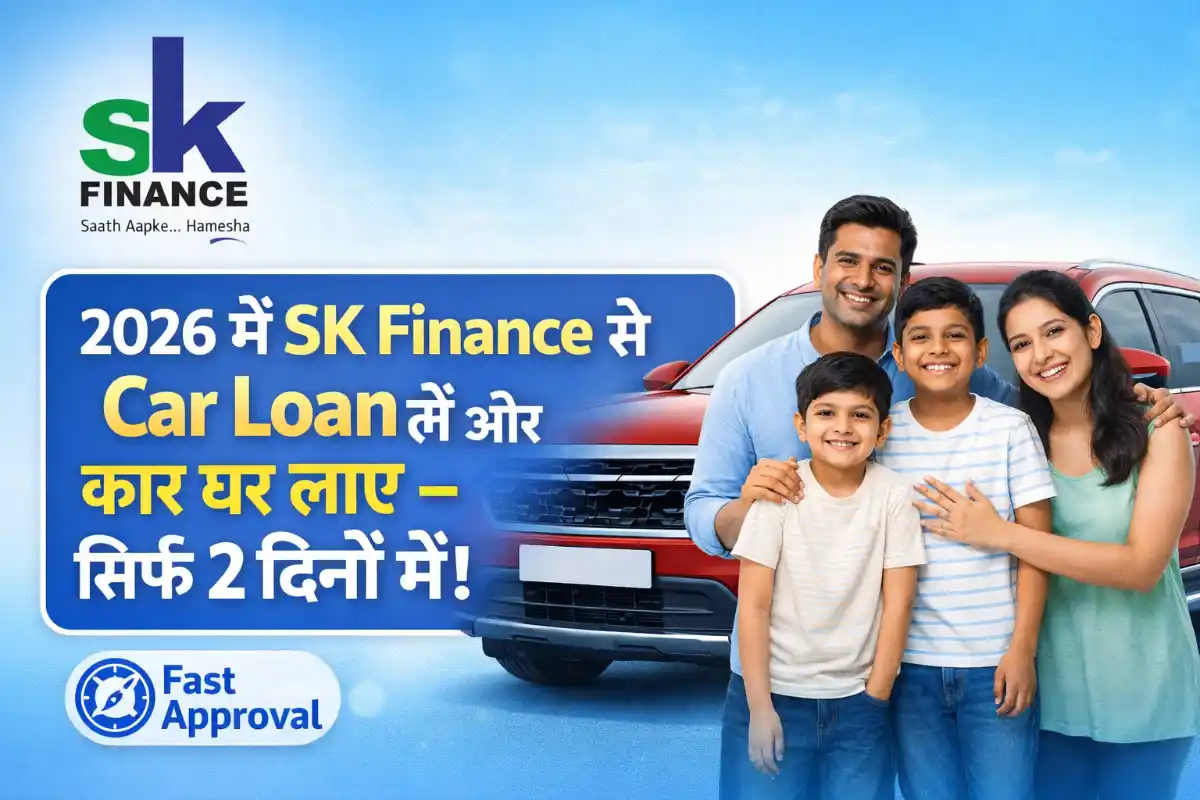 2026 में SK Finance से Car Loan लें और कार घर लाएं – सिर्फ 2 दिनों में!