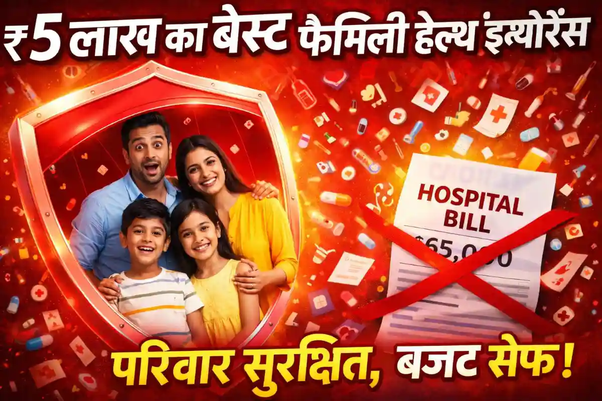 ये ₹5 Lakh Health Insurance Ka Best Plan Family ke liye बदल देगा आपकी लाइफ – मिस न करें!